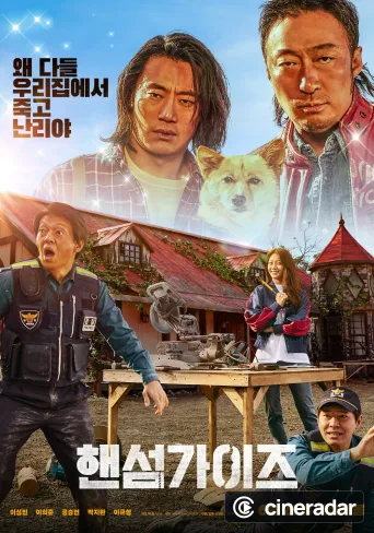 핸섬가이즈
