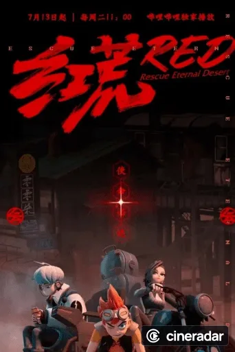 红荒