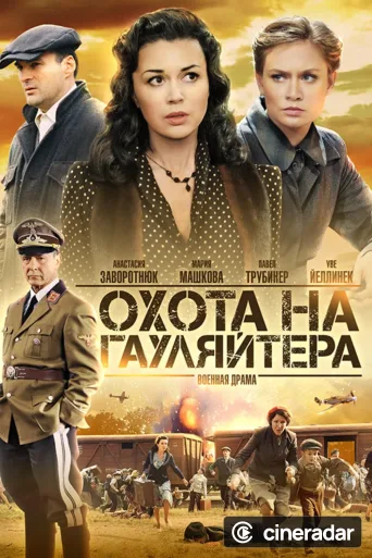 Охота на гауляйтера