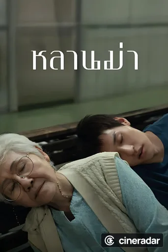 หลานม่า