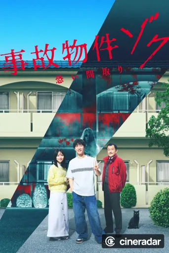 事故物件ゾク 恐い間取り
