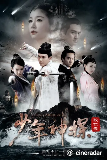 少年神探狄仁杰
