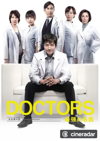 DOCTORS 最強の名医