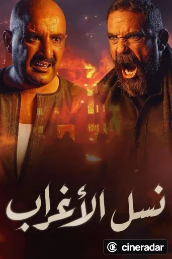 Nasl El Aghrab