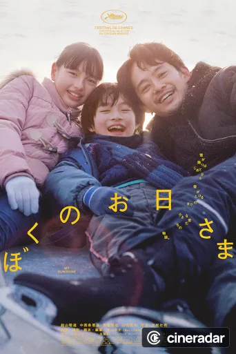 ぼくのお日さま