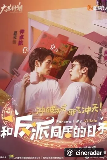 和反派同居的日子