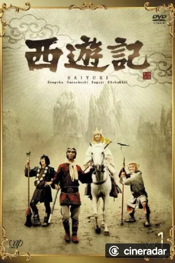 西遊記