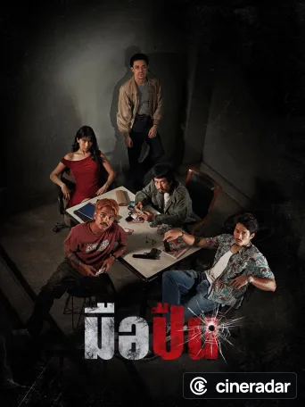 มือปืน