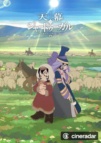 天幕のジャードゥーガル