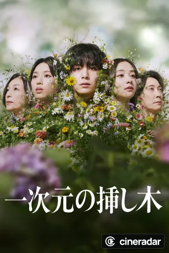 一次元の挿し木
