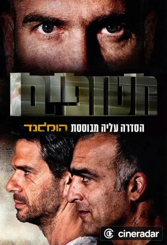Hatufim - In der Hand des Feindes