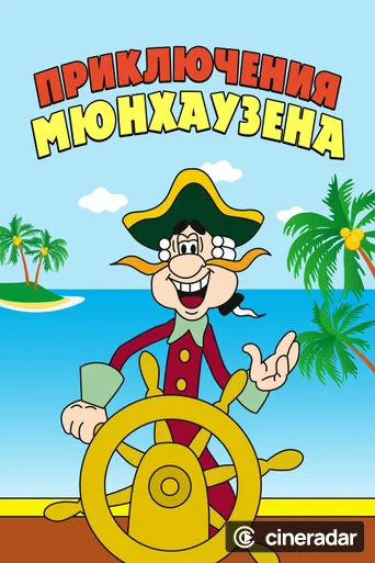 The Adventures of Munchausen