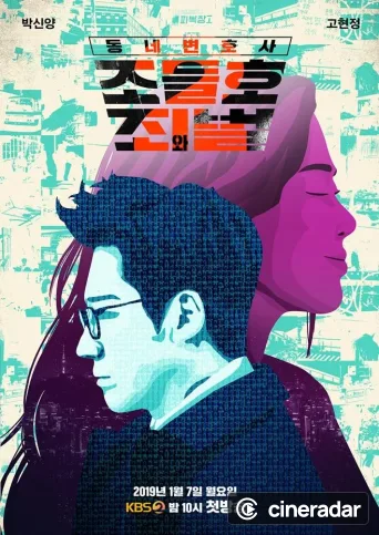 동네변호사 조들호