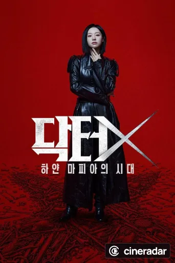 닥터X: 하얀 마피아의 시대