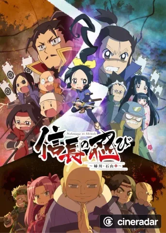 信長の忍び