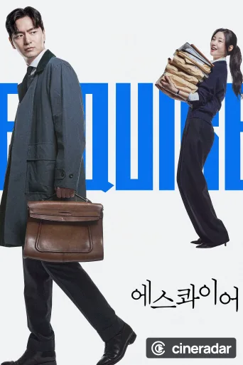 에스콰이어: 변호사를 꿈꾸는 변호사들