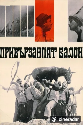 Привързаният балон