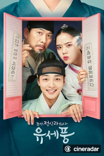 조선 정신과 의사 유세풍