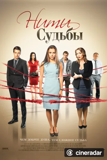 Нити судьбы