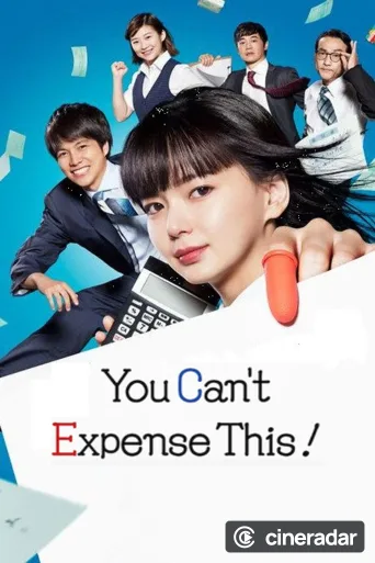 これは経費で落ちません！