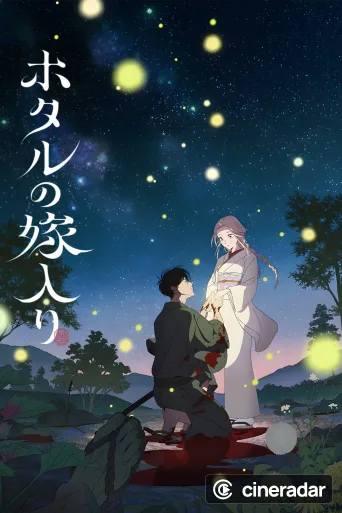ホタルの嫁入り