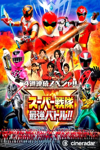 4週連続スペシャル スーパー戦隊最強バトル!!