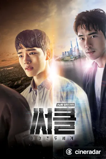 써클: 이어진 두 세계