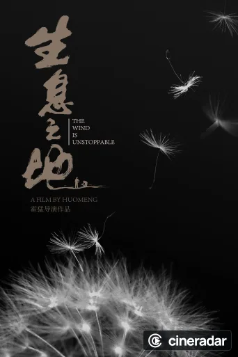 生息之地