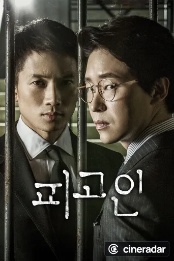 피고인