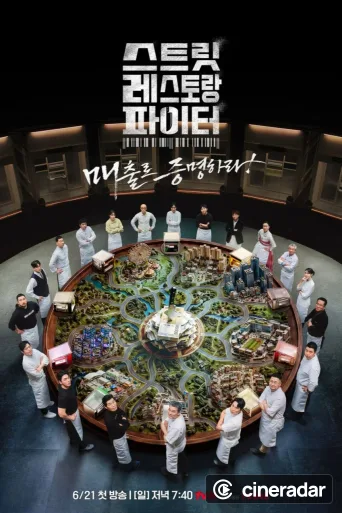 스트릿 레스토랑 파이터