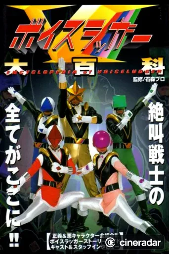 ボイスラッガー