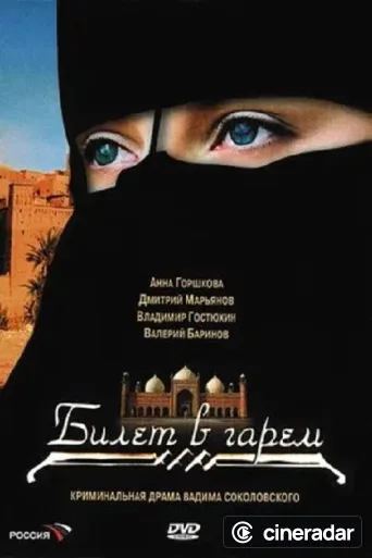 Билет в гарем