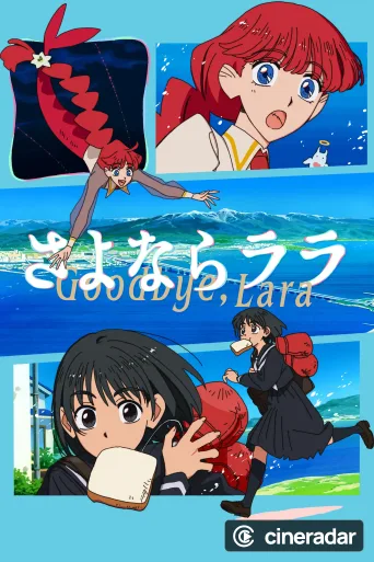 さよならララ