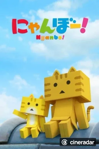 にゃんぼー！