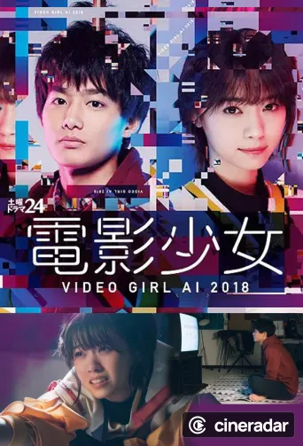 電影少女 - VIDEO GIRL AI 2018 -
