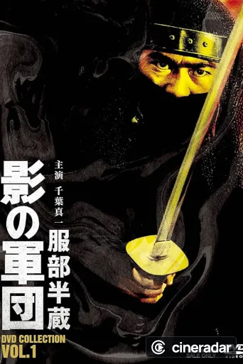 服部半蔵 影の軍団