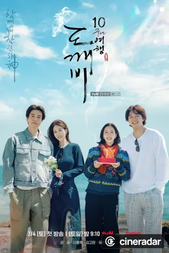 도깨비 10주년 여행