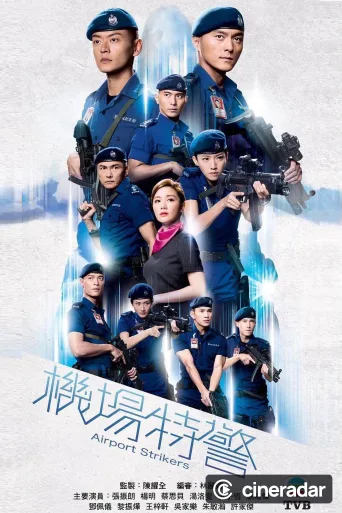 機場特警