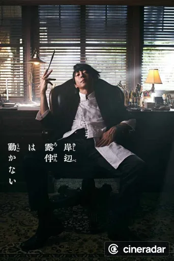 岸辺露伴は動かない