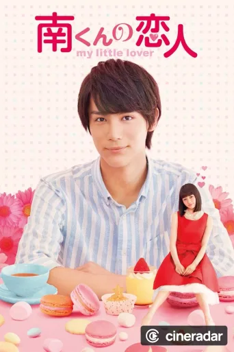 南くんの恋人〜my little lover
