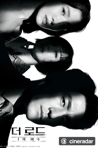 더 로드: 1의 비극