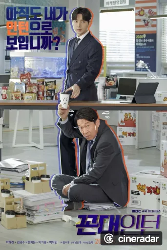 꼰대인턴