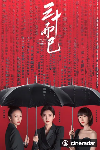 三十而已