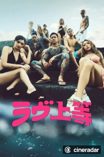 ラヴ上等