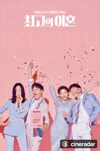 최고의 이혼
