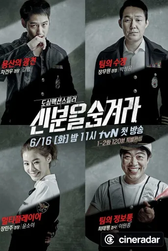 신분을 숨겨라