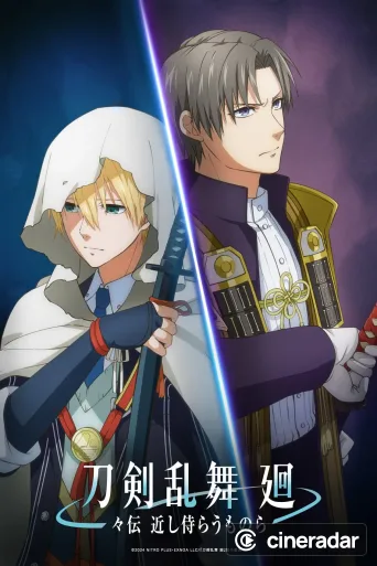 刀剣乱舞 廻 -々伝 近し侍らうものら-