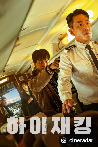 하이재킹