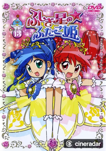 ふしぎ星の☆ふたご姫