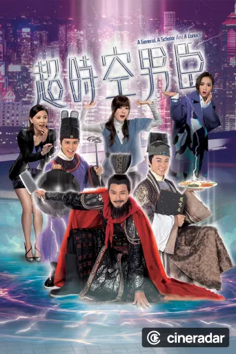 超時空男臣
